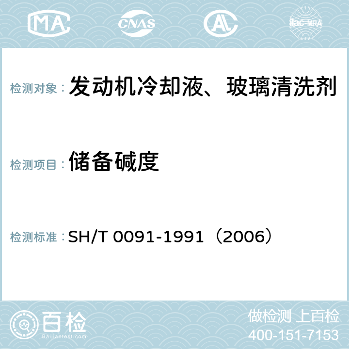 储备碱度 SH/T 0091-1991 发动机冷却液和防锈剂储备碱度测定法