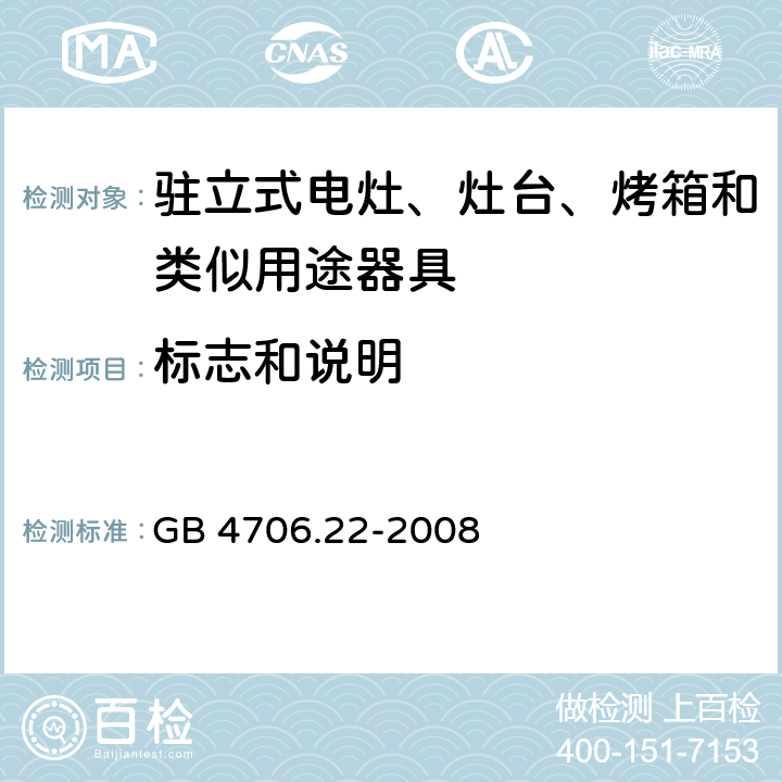 标志和说明 家用和类似用途电器的安全 驻立式电灶、灶台、烤箱及类似用途器具的特殊要求 GB 4706.22-2008 7