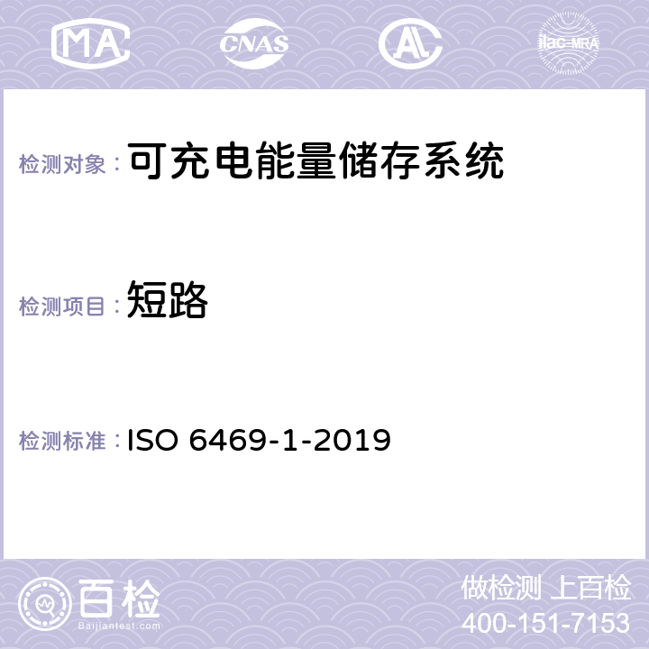 短路 电动道路车辆 安全规范 第1部分：可充电能量储存系统 ISO 6469-1-2019 6.5.1