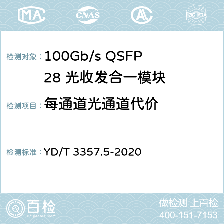 每通道光通道代价 100Gb/s QSFP28 光收发合一模块 第5部分：4×25Gb/s ER4 YD/T 3357.5-2020 7.14