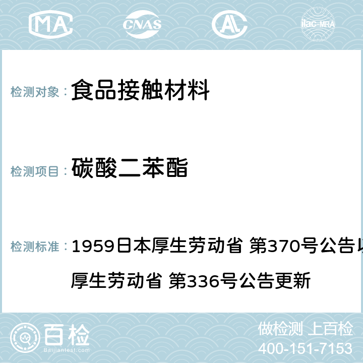 碳酸二苯酯 1959日本厚生劳动省 第370号公告以及2010日本厚生劳动省 第336号公告更新 《食品、添加剂等规格基准》(厚生省告示第370号)食品，用具，容器和包装材料标准和测试说明  第3章, B