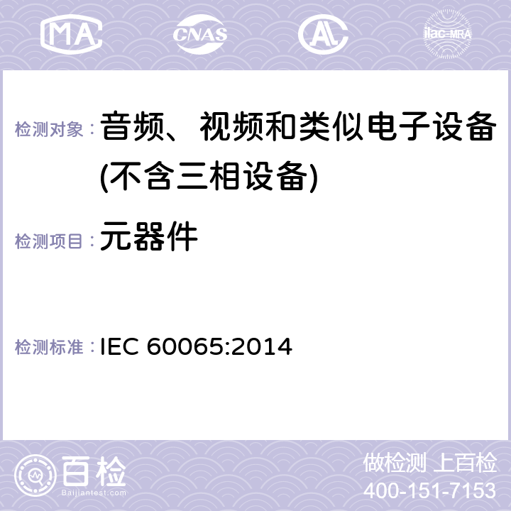 元器件 音频、视频及类似电子设备 安全要求 IEC 60065:2014 14