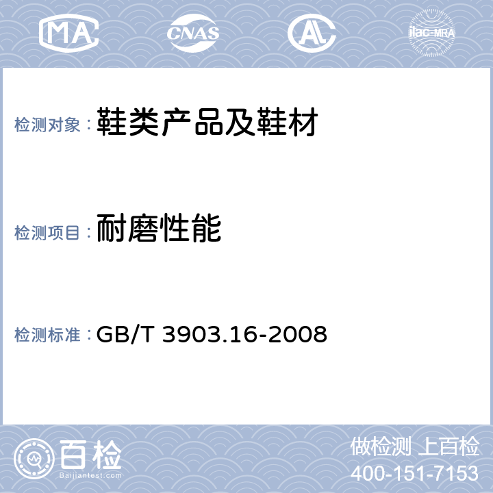 耐磨性能 鞋类 帮面、衬里和内垫试验方法 耐磨性能 GB/T 3903.16-2008