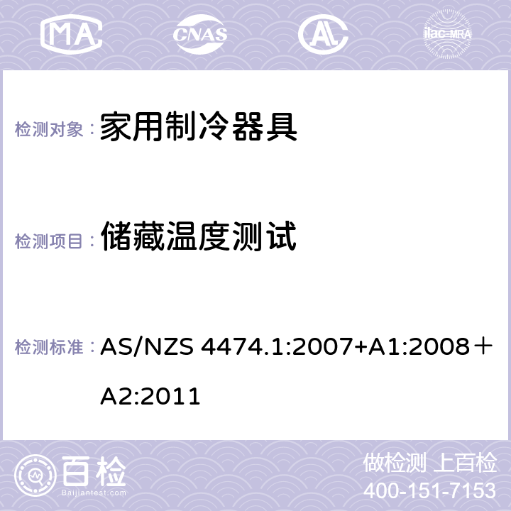 储藏温度测试 AS/NZS 4474.1 家用电器的性能—制冷器具—第1部分：能源消耗和性能 :2007+A1:2008＋A2:2011 条款2.15