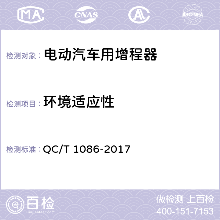 环境适应性 《电动汽车用增程器技术条件》 QC/T 1086-2017 5.4