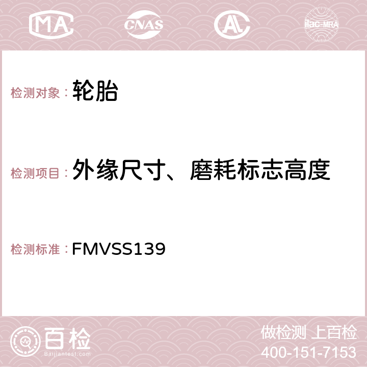 外缘尺寸、磨耗标志高度 FMVSS 139 轻型车辆用新的子午线充气轮胎 FMVSS139 S6.1