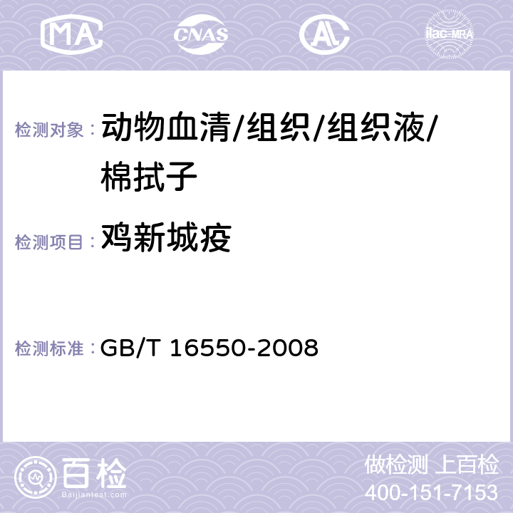 鸡新城疫 GB/T 16550-2008 新城疫诊断技术