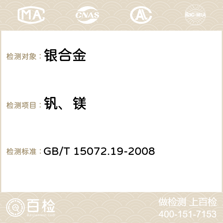 钒、镁 GB/T 15072.19-2008 贵金属合金化学分析方法 银合金中钒和镁量的测定 电感耦合等离子体原子发射光谱法