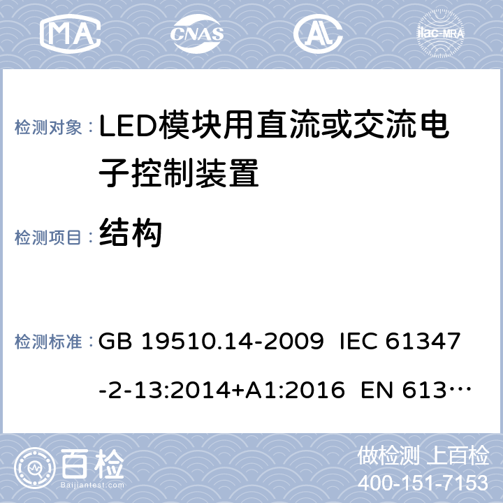 结构 灯的控制装置 第14部分：LED模块用直流或交流电子控制装置的特殊要求 GB 19510.14-2009 IEC 61347-2-13:2014+A1:2016 EN 61347-2-13:2014+A1:2017 17，16
