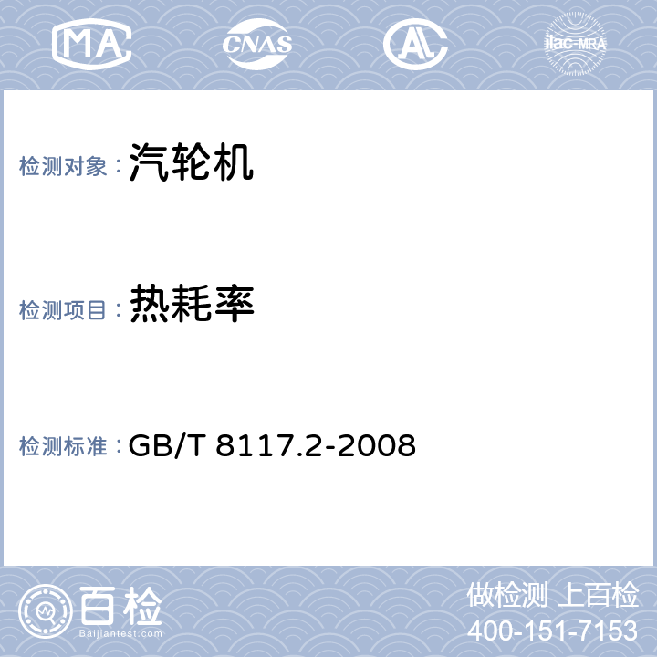 热耗率 汽轮机热力性能验收试验规程 第2部分：方法B－各种类型和容量的汽轮机宽准确度试验 GB/T 8117.2-2008 3.4.2