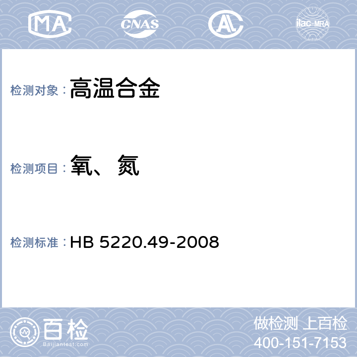 氧、氮 高温合金化学分析方法 第49部分:脉冲加热-红外、热导法测定氧、氮含量 HB 5220.49-2008