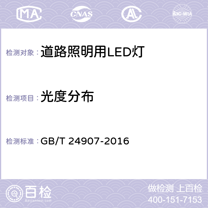 光度分布 GB/T 24907-2010 道路照明用LED灯 性能要求