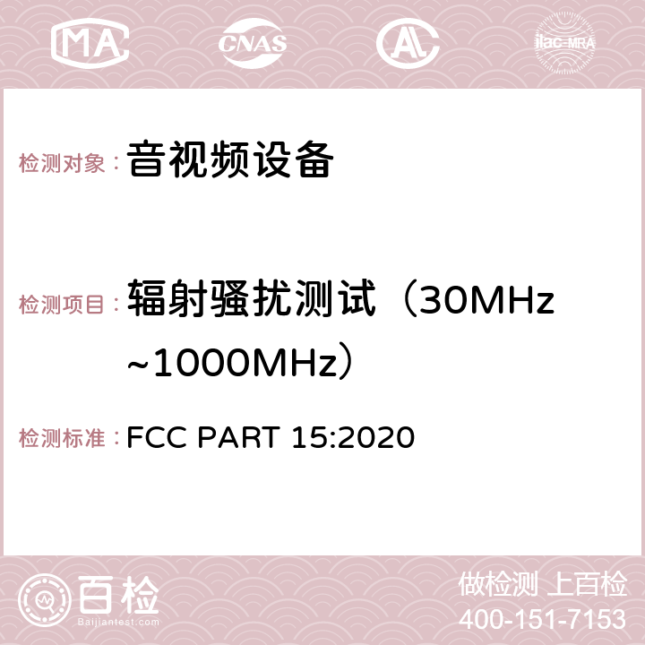 辐射骚扰测试（30MHz~1000MHz） 无线电通信设备 FCC PART 15:2020 15.109