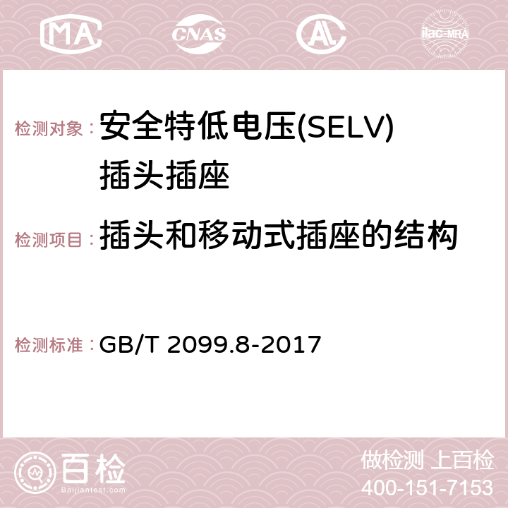 插头和移动式插座的结构 家用和类似用途插头插座第2-4部分：安全特低电压(SELV)插头插座的特殊要求 GB/T 2099.8-2017 14