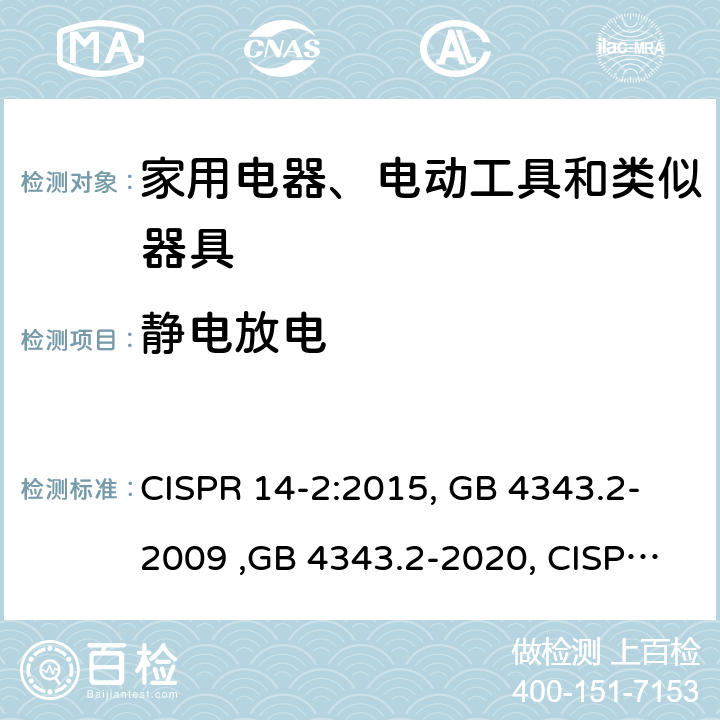 静电放电 电磁兼容 家用电器、电动工具和类似器具的要求 第2部分：抗扰度 CISPR 14-2:2015, GB 4343.2-2009 ,GB 4343.2-2020, CISPR 14-2:2020 5.1 表1；6