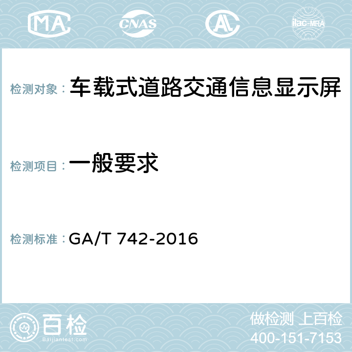 一般要求 车载式道路交通信息显示屏 GA/T 742-2016 5.1