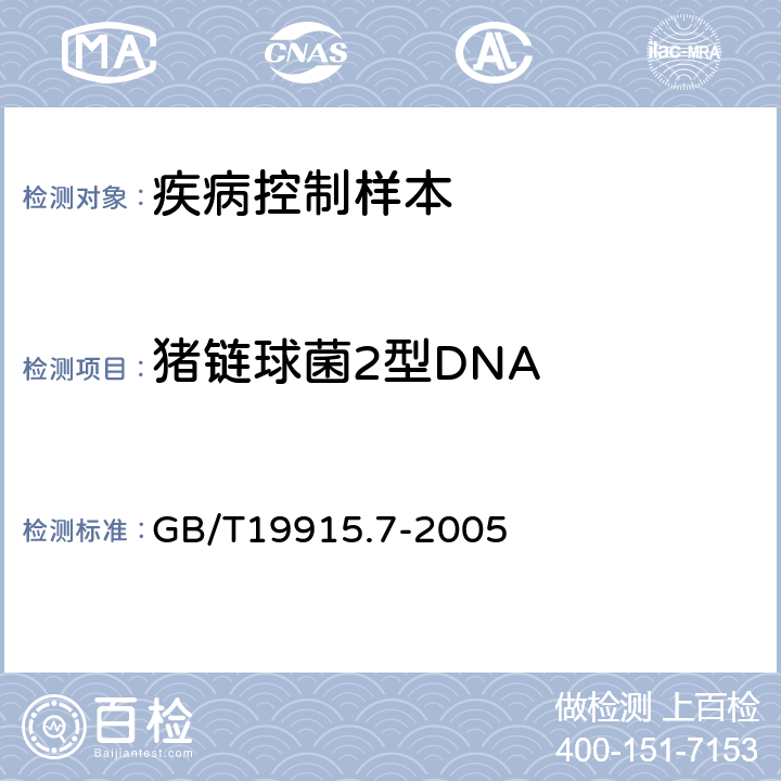 猪链球菌2型DNA 猪链球菌2型荧光PCR检测方法 GB/T19915.7-2005
