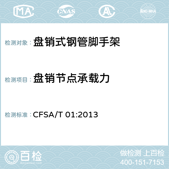 盘销节点承载力 盘销式钢管脚手架 CFSA/T 01:2013 6.3.3