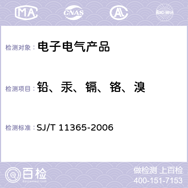 铅、汞、镉、铬、溴 电子信息产品中有毒有害物质的检测方法 SJ/T 11365-2006