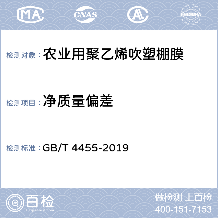 净质量偏差 农业用聚乙烯吹塑棚膜 GB/T 4455-2019 6.4