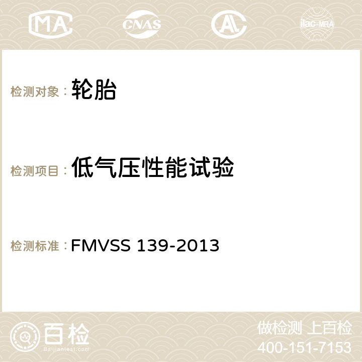 低气压性能试验 新的轻型车辆的充气轮胎 FMVSS 139-2013 12.7