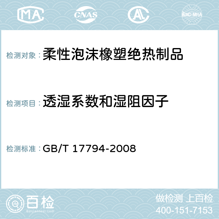透湿系数和湿阻因子 《柔性泡沫橡塑绝热制品》 GB/T 17794-2008 附录B