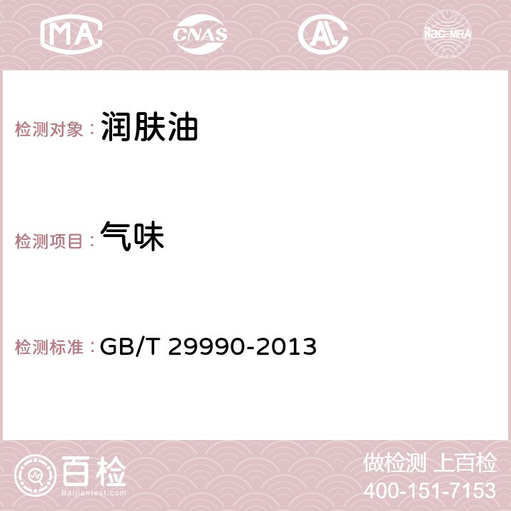 气味 润肤油 GB/T 29990-2013 5.1.2