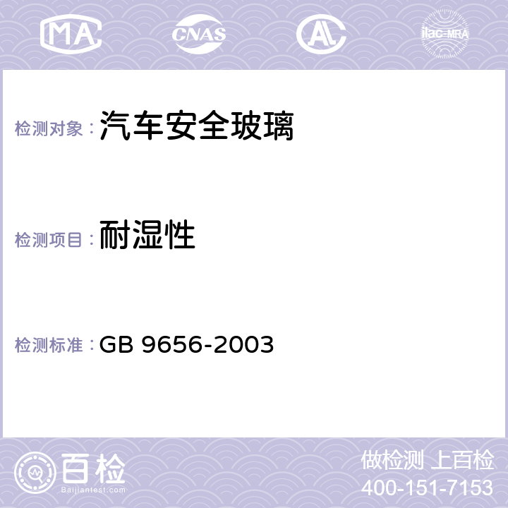 耐湿性 汽车安全玻璃 GB 9656-2003 7.9