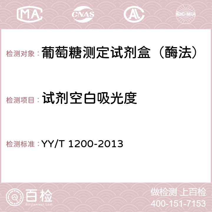 试剂空白吸光度 葡萄糖测定试剂盒（酶法） YY/T 1200-2013 5.3