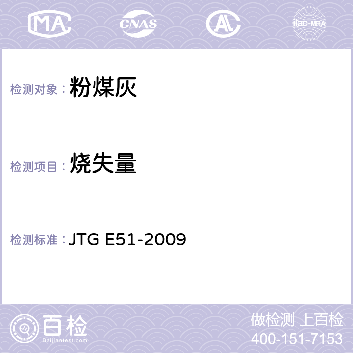 烧失量 《公路工程无机结合料稳定材料试验规程》 JTG E51-2009 T 0817-2009