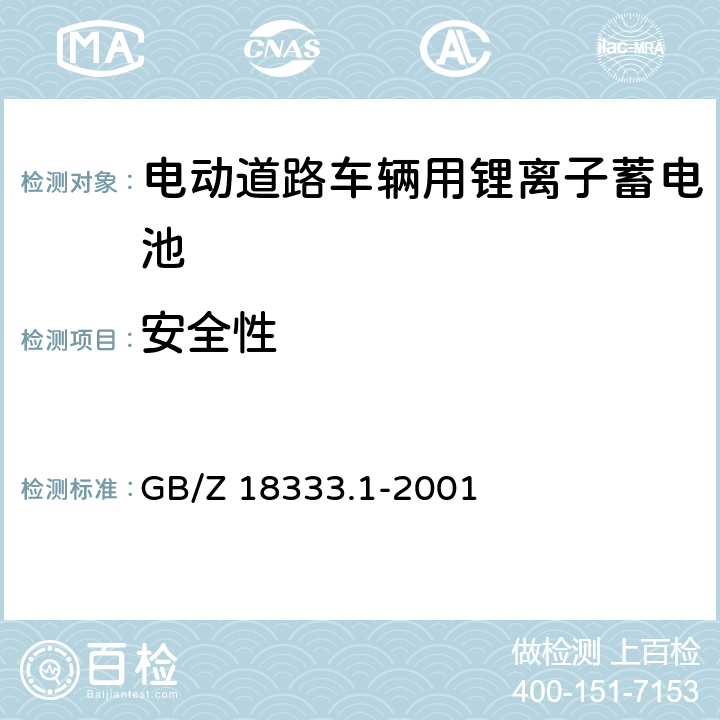 安全性 GB/Z 18333.1-2001 电动道路车辆用锂离子蓄电池