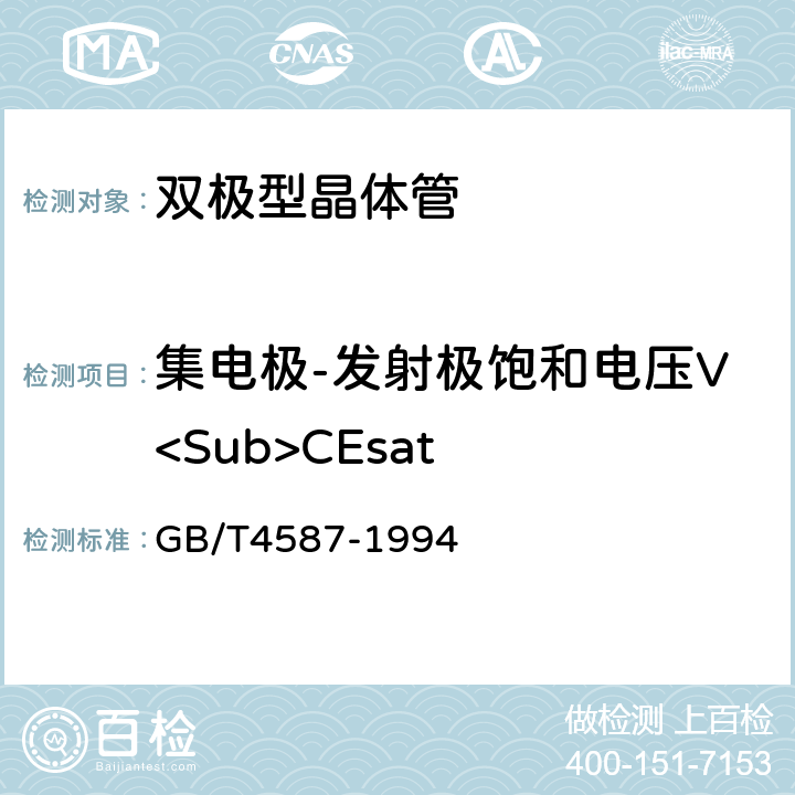 集电极-发射极饱和电压V<Sub>CEsat 半导体分立器件和集成电路第7部分：双极型晶体管 GB/T4587-1994 第Ⅳ章 第2节 方法4 方法4