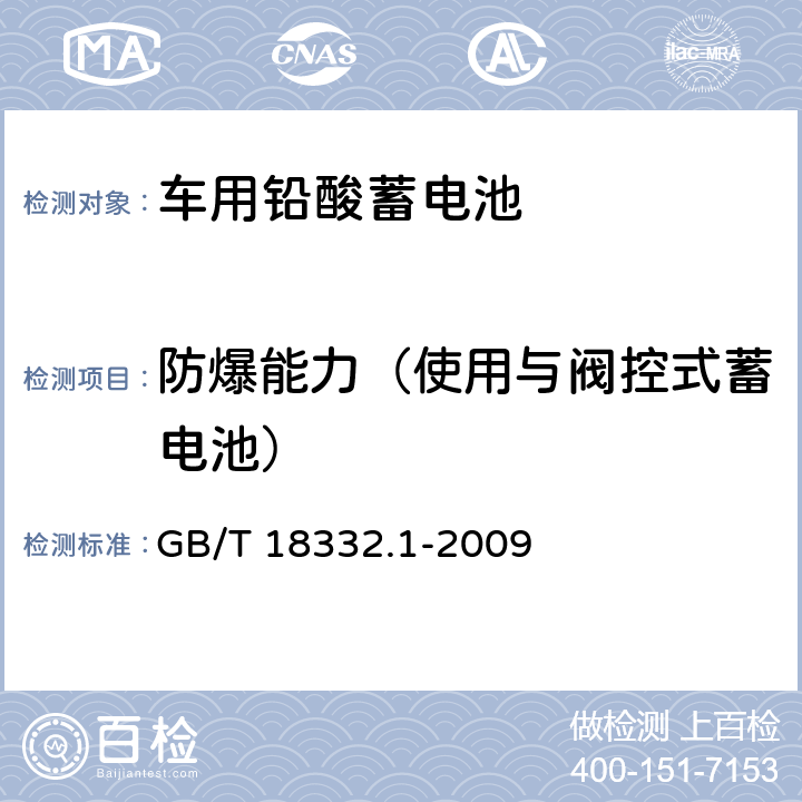 防爆能力（使用与阀控式蓄电池） 电动道路车辆用铅酸蓄电池 GB/T 18332.1-2009 6.17