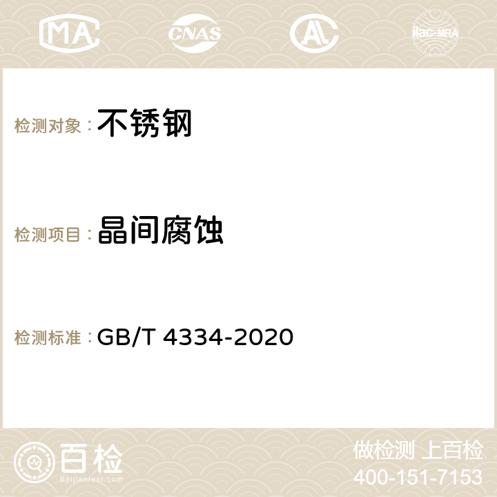 晶间腐蚀 金属和合金的腐蚀　奥氏体及铁素体-奥氏体(双相)不锈钢晶间腐蚀试验方法 GB/T 4334-2020