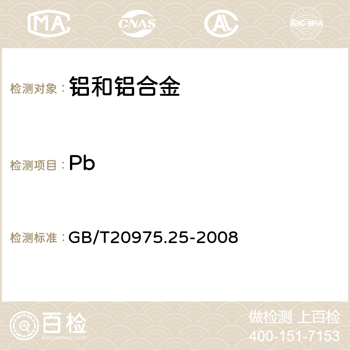 Pb 铝及铝合金化学分析方法 第25部分：电感耦合等离子体原子发射光谱法 GB/T20975.25-2008 6,7,8