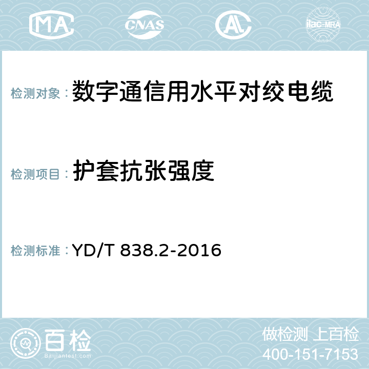 护套抗张强度 数字通信用对绞/星绞对称电缆 第2部分：水平对绞电缆 YD/T 838.2-2016 5.4.6