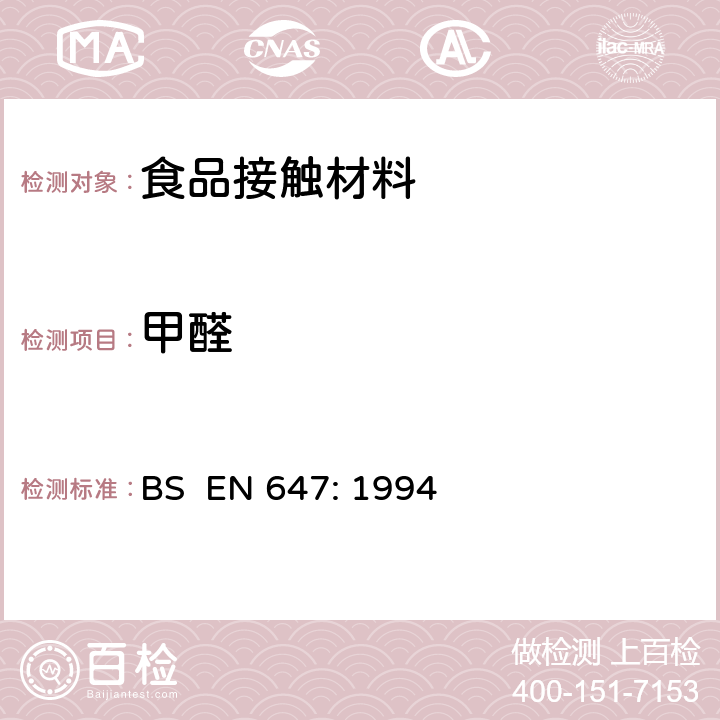 甲醛 接触食品的纸浆和纸板 热水萃取制备 BS EN 647: 1994