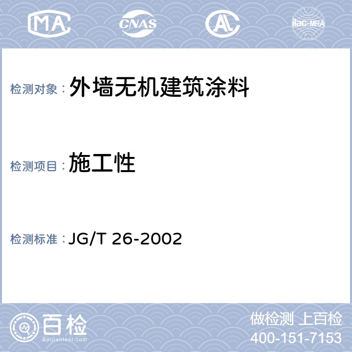 施工性 外墙无机建筑涂料 JG/T 26-2002 5.4