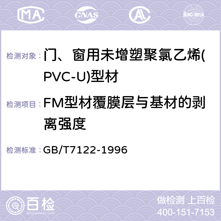 FM型材覆膜层与基材的剥离强度 门、窗用未增塑聚氯乙烯(PVC-U)型材 GB/T7122-1996 6.12