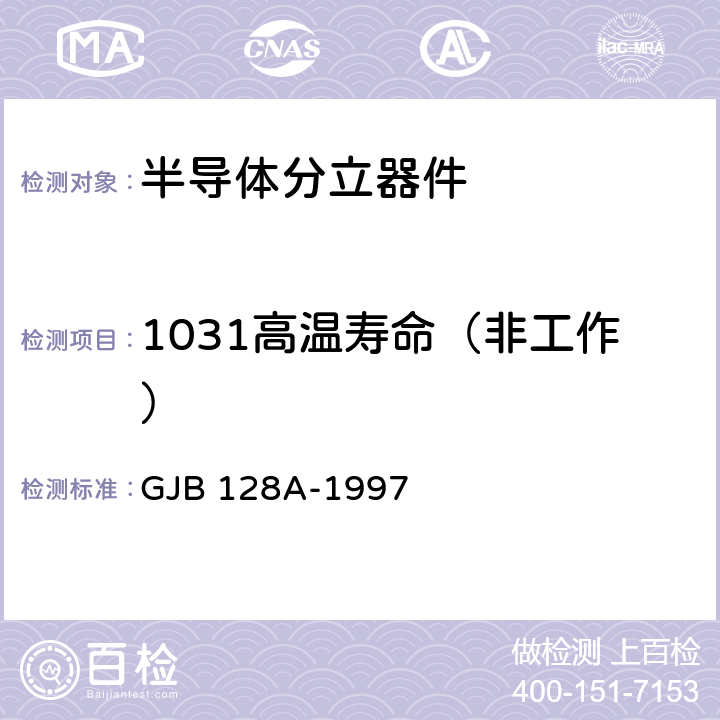1031高温寿命（非工作） GJB 128A-1997 半导体分立器件试验方法  1031