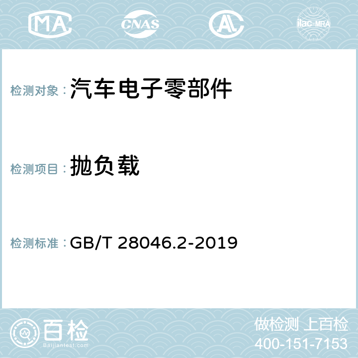 抛负载 道路车辆 电气及电子设备的环境条件和试验 第2部分：电气负荷 GB/T 28046.2-2019 4.6.4