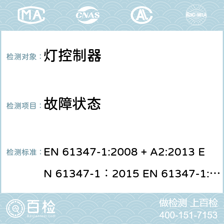 故障状态 EN 61347-1:2008 灯的控制装置 第1部分：一般要求和安全要求  + A2:2013 EN 61347-1：2015 EN 61347-1:2015+A1:2018 14