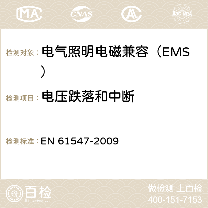 电压跌落和中断 一般照明用途的设备 - EMC抗扰度要求 EN 61547-2009 5.8