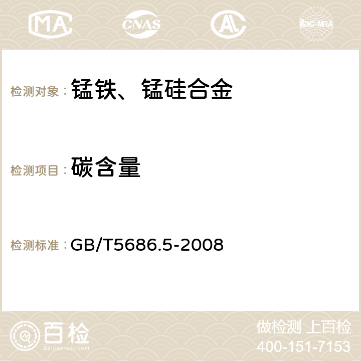 碳含量 锰铁、锰硅合金、氮化锰铁和金属锰 碳含量的测定 红外线吸收法、气体容量法、重量法和库仑法 GB/T5686.5-2008