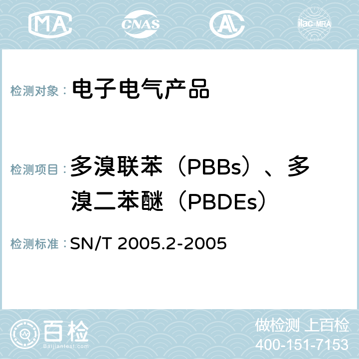 多溴联苯（PBBs）、多溴二苯醚（PBDEs） 电子电气产品中多溴联苯和多溴二苯醚的测定 第二部分：气相色谱法—质谱法 SN/T 2005.2-2005