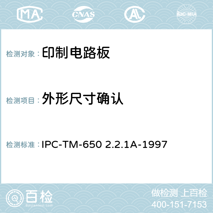外形尺寸确认 试验方法手册 IPC-TM-650 2.2.1A-1997