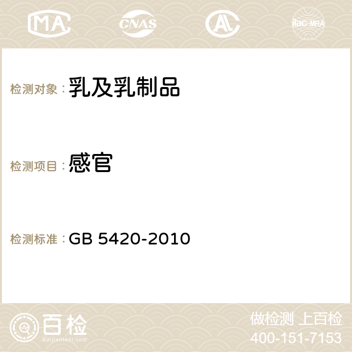 感官 食品安全国家标准 干酪 GB 5420-2010