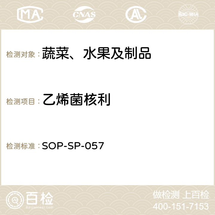 乙烯菌核利 蔬菜中87种农药残留的筛选及其确证技术 气相色谱-质谱法 SOP-SP-057