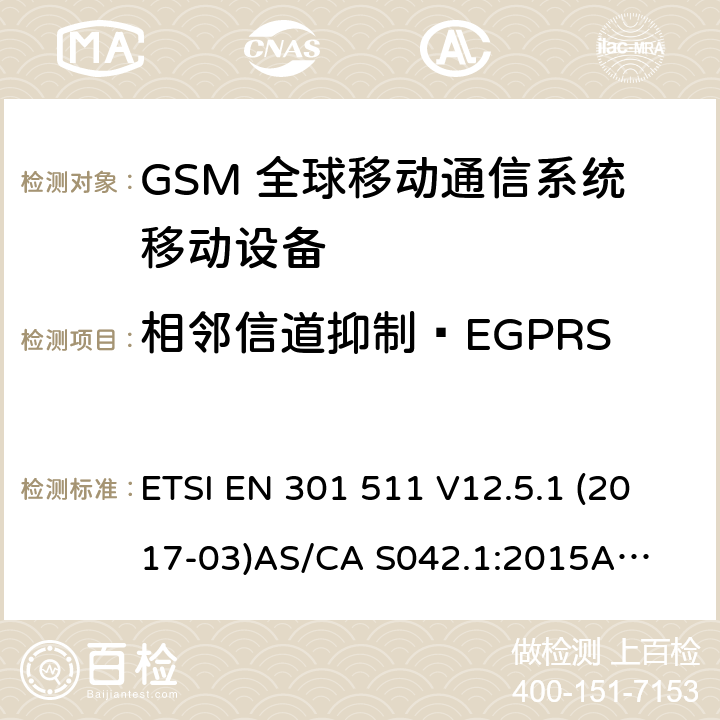 相邻信道抑制—EGPRS （GSM）全球移动通信系统；涵盖RED指令2014/53/EU 第3.2条款下基本要求的协调标准 连接到空中通信网络的要求— 第1部分: 通用要求 连接到空中通信网络的要求— 第3部分: GSM用户设备 ETSI EN 301 511 V12.5.1 (2017-03)
AS/CA S042.1:2015
AS/CA S042.3:2005 4.2.40