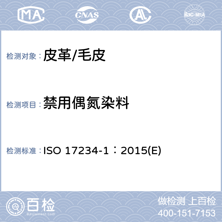 禁用偶氮染料 皮革 化学试验 第1部分：着色皮革中特定偶氮染料的测定 ISO 17234-1：2015(E)